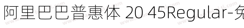 阿里巴巴普惠体 20 45Regular字体转换